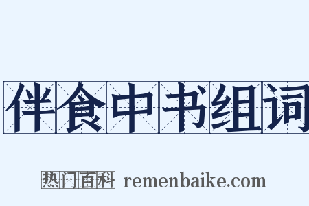 伴食中书组词是什么意思的图片